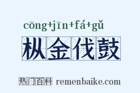 枞金伐鼓是什么意思的图片